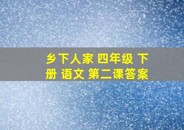 乡下人家 四年级 下册 语文 第二课答案